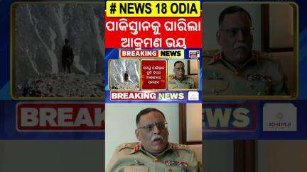 ପାକିସ୍ତାନକୁ ଘାରିଛି ଆକ୍ରମଣ ଭୟ India Pakistan News | Operation Sindoor | Pakistan CJCSC | War News
