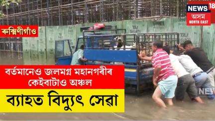 Guwahati Flood News। বৰ্তমানেও জলমগ্ন মহানগৰীৰ কেইবাটাও অঞ্চল, ব্যাহত বিদ্যুৎ সেৱা। N18V