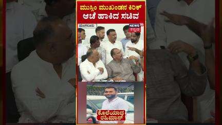 #shorts | Dinesh Gundu Rao | ಮುಸ್ಲಿಂ ಮುಖಂಡನ ಕಿರಿಕ್ ಆಚೆ ಹಾಕಿದ ಸಚಿವ | N18S