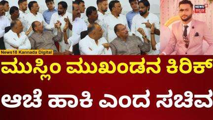 Mangalore Abdul Rahiman Case | ರಹೀಮಾನ್ ಕೇಸ್ ಕಿರಿಕ್, ಸಚಿವರ ಮುಂದೆಯೇ ಮುಸ್ಲಿಂ ಮುಖಂಡ ಕಿರಿಕ್ | N18V