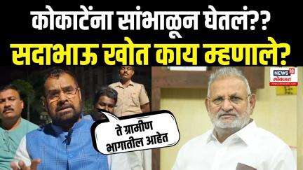 Sadabhau Khot On Manikrao Kokate: माणिकराव कोकाटेंच्या वक्तव्यावर सदाभाऊ खोत काय म्हणाले?