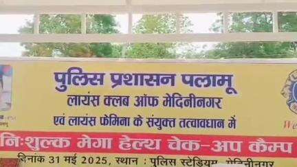 मेदिनीनगर (डालटनगंज): पुलिस स्टेडियम में पलामू पुलिस प्रशासन, लायंस क्लब और लायंस फेमिना द्वारा निःशुल्क मेगा हेल्थ कैम्प आयोजित