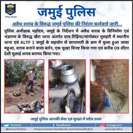 अवैध शराब के विरुद्ध जमुई पुलिस की निरंतर कार्रवाई जारी..