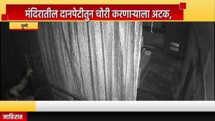 पुणे शहर: मुकुंदनगर मध्ये मंदिरातील दानपेटीतुन चोरी करणाऱ्याला अटक, स्वारगेट पोलिसांनी स्वारगेट परिसरात आरोपीला केलं जेरबंद