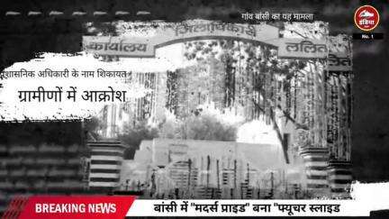बांसी में "मदर्स प्राइड" बना "फ्यूचर स्लाइड", स्कूल चला प्राइवेट नाम पर तिकड़म, बच्चों का कर रहा बंटाधार!*