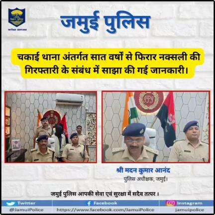 चकाई थाना अंतर्गत सात वर्षों से फिरार नक्सली की गिरफ्तारी के संबंध में साझा की गई जानकारी।
