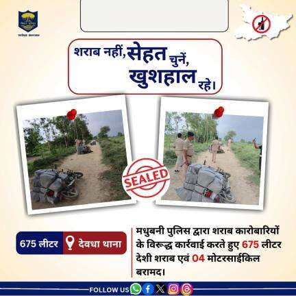 मधुबनी पुलिस द्वारा 675 लीटर देशी शराब एवं 04 मोटरसाईकिल को देवधा थाना क्षेत्र से जप्त किया गया।