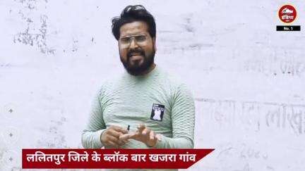 चौंकाने वाली तस्वीर सामने आई है उत्तर प्रदेश के ललितपुर जिले के खजरा गांव से,