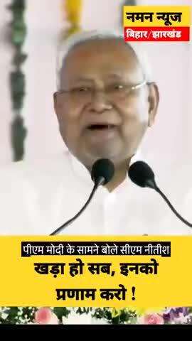 PM Modi के सामने बोले CM Nitish Kumar,खड़ा हो सब, इनको प्रणाम करो !
#pmmodi #nitishkumar #biharelection2025 #bikramgung