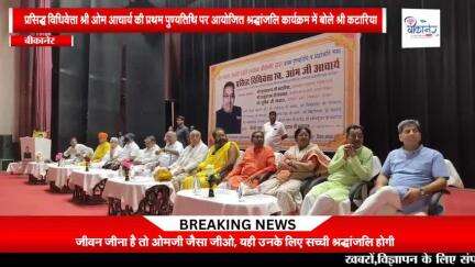 पंजाब के राज्यपाल गुलाबचंद कटारिया ओम जी आचार्य को दी भाव भरी श्रद्धांजलि
