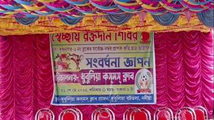 কৃষ্ণনগর ২: কৃষ্ণনগর ২নং ব্লকের ধুবুলিয়া কসমস ক্লাবের উদ্যোগে স্বেচ্ছায় রক্তদান শিবিরের আয়োজন,কৃতি ছাত্র-ছাত্রীদের সম্বর্ধনা