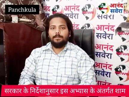 ऑपरेशन शील्ड के तहत पंचकूला जिले में आज शाम को 8:00 बजे से 8:15 बजे तक ब्लैक आउट किया जाएगा