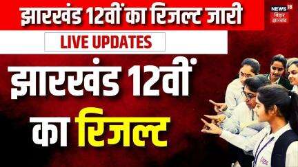 Jharkhand Board 12th Result 2025 : झारखंड बोर्ड 12वीं का रिजल्ट हुआ जारी | JAC 12th Result 2025