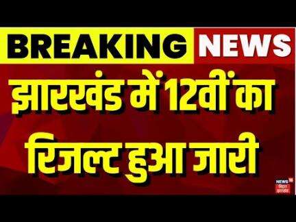 Jharkhand Board 12th Result 2025  : JAC ने जारी किया 12th का रिजल्ट हुआ जारी | Result 2025