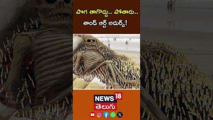 World No Tobacco Day 2025 | పొగ తాగొద్దు.. పోతారు.. శాండ్ ఆర్ట్ అదుర్స్! | Sand Art On Tobacco |N18S