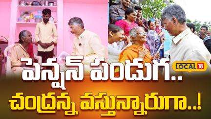 CM Chandrababu in Tribal Konaseema | పెన్షన్ పండుగ.. చంద్రన్న వస్తున్నారుగా..!#local18v
