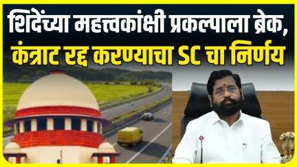Thane Elevated Road :बहुचर्चित ठाणे एलिव्हेटेड रोड, टनल प्रोजेक्टसला पुन्हा एकदा ब्रेक Eknath Shinde