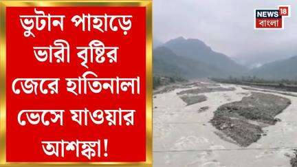 Hathinala Floods : ভুটান পাহাড়ে ভারী বৃষ্টির জের! হাতিনালা ভেসে যাওয়ার আশঙ্কায় বাসিন্দারা