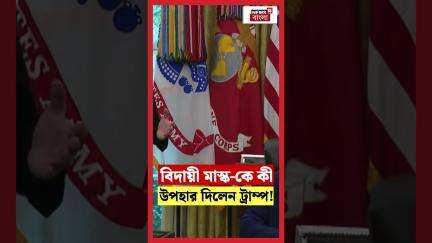 বিদায়ী Elon Mask কে কী উপহার দিলেন Donald Trump! | N18G  #shorts
