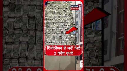 ਇੰਜੀਨੀਅਰ ਦੇ ਘਰੋਂ ਮਿਲੇ 2 ਕਰੋੜ ਰੁਪਏ | Engineer | House | 2 Crore #shorts | N18S