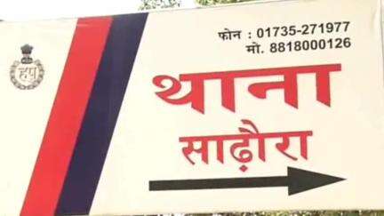 जगाधरी: साढौरा थाने में शादी का झांसा देकर लड़की को भगाने की शिकायत दर्ज