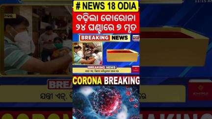 ପୁଣି ଡରାଇଲା କୋରୋନା, ୨୪ ଘଣ୍ଟାରେ ୭ ମୃତ Odia NewsCovid cases cross 2,700, 7 deaths reported