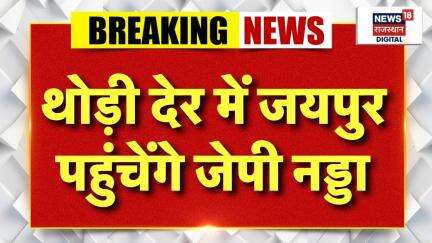 JP Nadda Rajasthan Visit : थोड़ी देर में जयपुर पहुंचेंगे जेपी नड्डा। Madan Rathore | CM Bhajanlal |