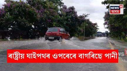 Bokakhat Flood News। নেৰা-নেপেৰা বৰষুণৰ বাবে বোকাখাতৰ ৰাষ্ট্ৰীয় ঘাইপথৰ ওপৰেদি বাগৰিছে পানী। N18V