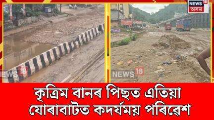 Jorabat News। কৃত্ৰিম বানৰ পিছত এতিয়া যোৰাবাটত কদৰ্যময় পৰিৱেশ। N18V