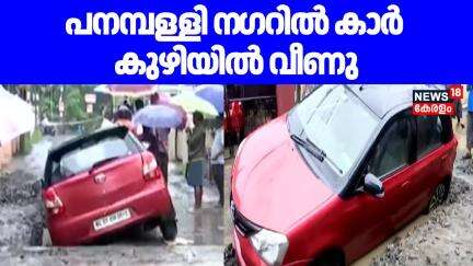 പനമ്പള്ളി ന​ഗറിൽ കാർ കുഴിയിൽ വീണു. കുഴിയു‍െടുക്കുന്നുണ്ടെന്ന മുന്നറിപ്പ് നൽകിയില്ലെന്ന് പരാതി