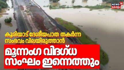 കൂരിയാട് ​ദേശീയപാത തകർന്ന സംഭവം വിലയിരുത്താൻ. മൂന്നം​ഗ വി​ദ​ഗ്ധ സംഘം ഇന്നെത്തും | NH 66 Collapse