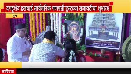 पुणे शहर: सणस मैदानासमोर दगडूशेठ हलवाई सार्वजनिक गणपती ट्रस्टच्या सजावटीचा शुभारंभ