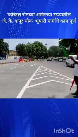 कोस्टल रोडच्या अखेरच्या टप्प्यातील जे. के. कपूर चौक येथून सुरू होणाऱ्या भुयारी मार्गाचे काम पूर्ण