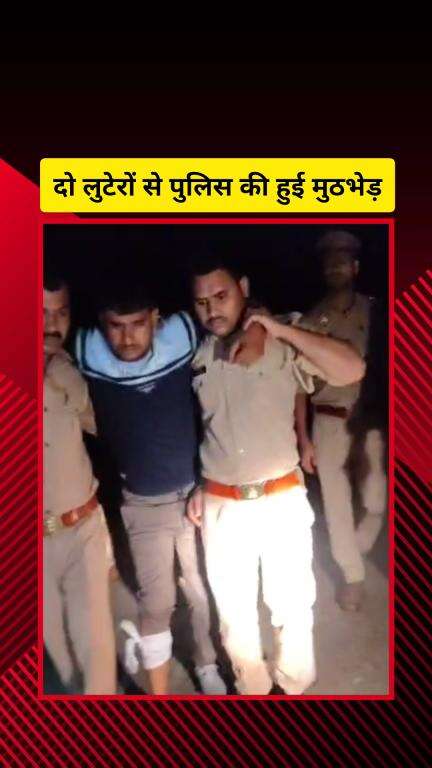 गाज़ियाबाद: थाना निवाड़ी इलाके में पुलिस और लुटेरों के बीच हुई मुठभेड़, गोली लगने से दो बदमाश घायल
