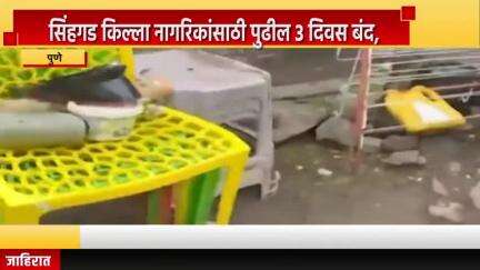 पुणे शहर: सिंहगड किल्ला नागरिकांसाठी पुढील 3 दिवस बंद, सिंहगड किल्ल्यावर सध्या अतिक्रमण हटाव कार्यवाही सुरू