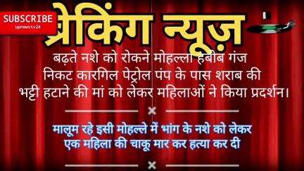 पूरनपुर के मोहल्ला हबीब गंज निकट कारगिल पैट्रोल पम्प के पास शराब की भट्टी को हटाने की मांग को लेकर महिलाओ का प्रफर्शन।