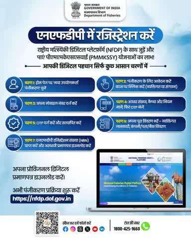 मत्स्य पालन में डिजिटल क्रांति!
एनएफडीपी (NFDP) पर रजिस्टर करें और पीएमएमकेएसएसवाई (PMMKSSY) योजनाओं का लाभ पाएं। अपनी डिजिटल पहचान सिर्फ कुछ आसान स्टेप्स में बनाएं।