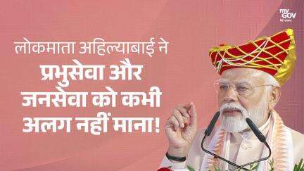लोकमाता अहिल्याबाई ने प्रभुसेवा और  जनसेवा को कभी अलग नहीं माना!