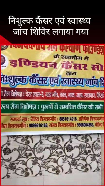 करोल बाग: करोल बाग विधानसभा में इंडियन कैंसर सोसायटी द्वारा मुफ्त कैंसर और स्वास्थ्य जांच शिविर आयोजित