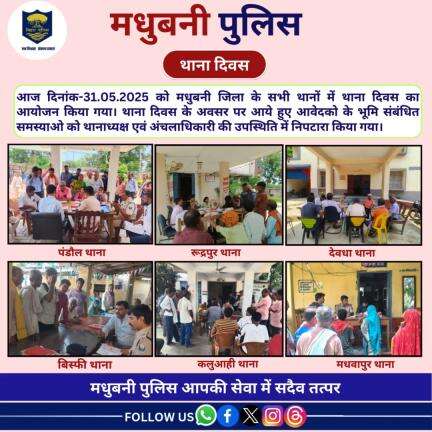 आज दिनांक-31.05.2025 को मधुबनी जिला के सभी थानों में थाना दिवस का आयोजन किया गया।