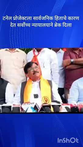 टनेल प्रोजेक्टला सार्वजनिक हितापेक्षा प्रचंड भ्रष्टाचारामुळे सर्वोच्च न्यायालयाने ब्रेक दिला : खासदार संजय राऊत