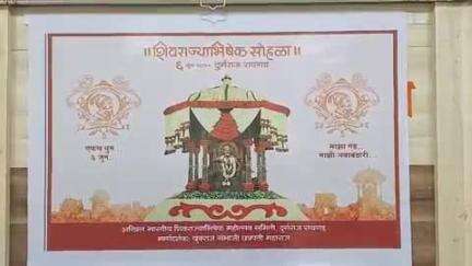 करवीर: रायगडावर ६ जून रोजी शिवराज्याभिषेक सोहळ्याचे आयोजन : अखिल भारतीय शिवराज्याभिषेक महोत्सव समितीचे अध्यक्ष संदीप खांडेकर