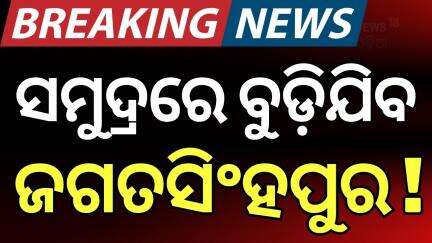 ଗାଁରେ ପଶିଲା ସମୁଦ୍ର ଜୁଆର, ବଡ଼ିଯିବ ଜଗତସିଂହପୁର ! Shiali Beach in Jagatsinghpur | Heavy Rain News