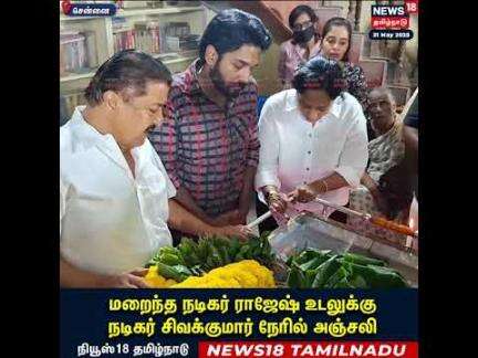 Actor Sivakumar Tribute to Actor Rajesh மறைந்த நடிகர் ராஜேஷ் உடலுக்கு சிவகுமார் நேரில் அஞ்சலி | N18S
