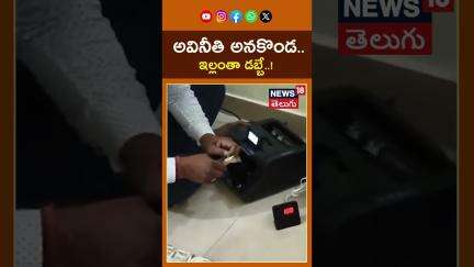 Odisha Vigilance Raid | అవినీతి అనకొండ.. ఇల్లంతా డబ్బే..! |#shorts