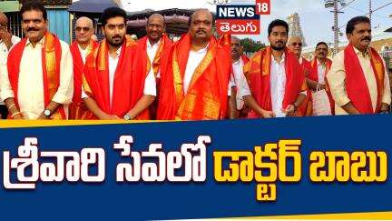 Karthika Deepam Actor Doctor Babu at Tirumala | శ్రీవారి సేవలో  డాక్టర్ బాబు | News18 Telugu