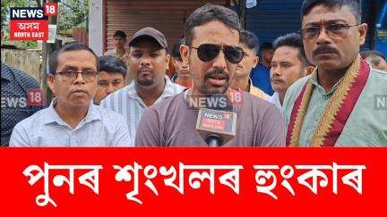 Sivasagar News। পুনৰ সন্দেহজনক নাগৰিকৰ বিৰুদ্ধে শৃংখলৰ হুংকাৰ।  N18V