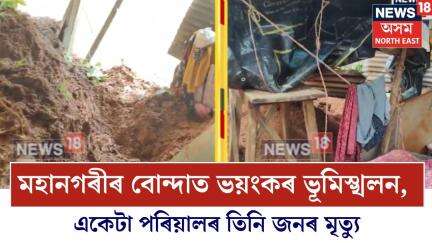 Landslide in Guwahati | মহানগৰীৰ বোন্দাত ভয়ংকৰ ভূমিস্খলন, একেটা পৰিয়ালৰ তিনি জনৰ মৃত্যু N18V