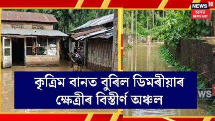 Jorabat News। কৃত্ৰিম বানত বুৰিল ডিমৰীয়াৰ ক্ষেত্ৰীৰ বিস্তীৰ্ণ অঞ্চল। N18V