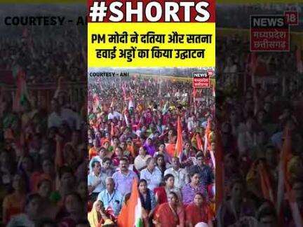 PM Modi : PM मोदी ने दतिया और सतना हवाई अड्डों का किया उद्घाटन | Datia | Satna | Airport | N18S |